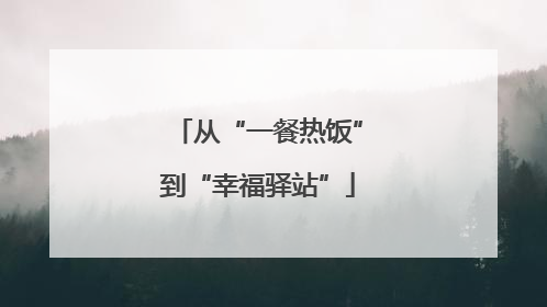 从“一餐热饭”到“幸福驿站”