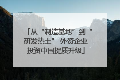 从“制造基地”到“研发热土” 外资企业投资中国提质升级