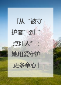 从“被守护者”到“点灯人”：她用爱守护更多童心