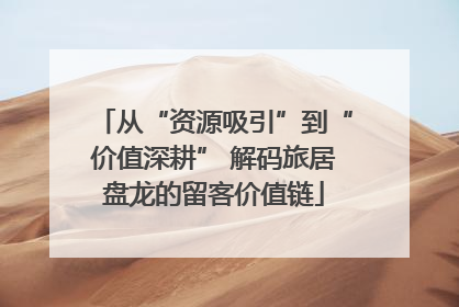 从“资源吸引”到“价值深耕” 解码旅居盘龙的留客价值链