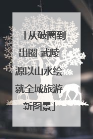 从破圈到出圈 武陵源以山水绘就全域旅游新图景