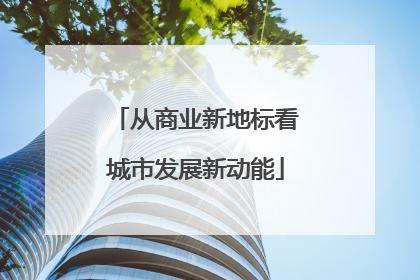 从商业新地标看城市发展新动能