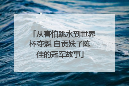 从害怕跳水到世界杯夺魁 自贡妹子陈佳的冠军故事