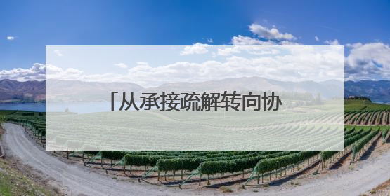 从承接疏解转向协同跃升，武清京津产业新城“焕新”