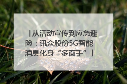 从活动宣传到应急避险：讯众股份5G智能消息化身“多面手”