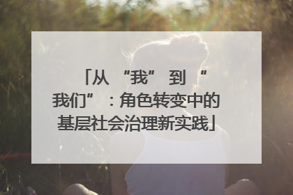 从 “我” 到 “我们”：角色转变中的基层社会治理新实践