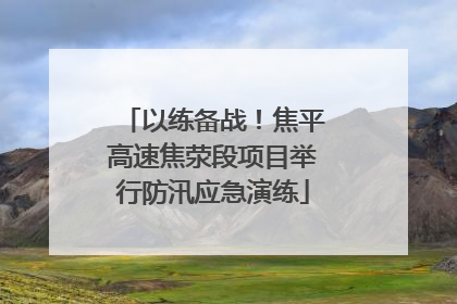 以练备战！焦平高速焦荥段项目举行防汛应急演练