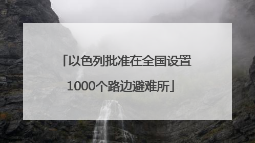以色列批准在全国设置1000个路边避难所