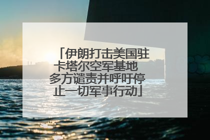 伊朗打击美国驻卡塔尔空军基地 多方谴责并呼吁停止一切军事行动