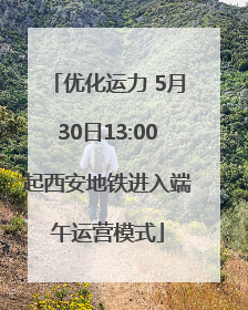 优化运力 5月30日13:00起西安地铁进入端午运营模式