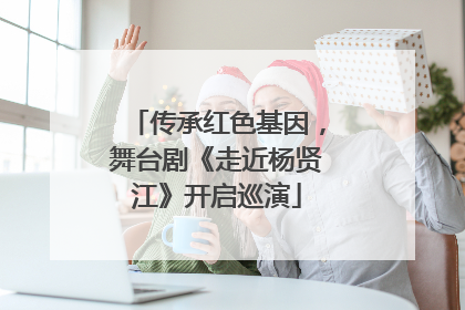 传承红色基因，舞台剧《走近杨贤江》开启巡演
