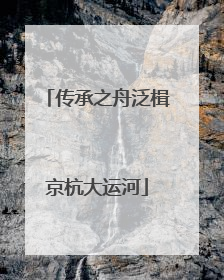 传承之舟泛楫京杭大运河