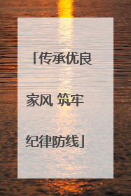 传承优良家风 筑牢纪律防线