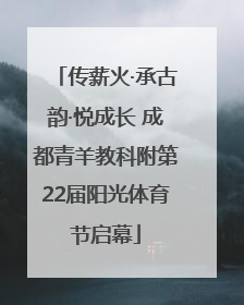 传薪火·承古韵·悦成长 成都青羊教科附第22届阳光体育节启幕