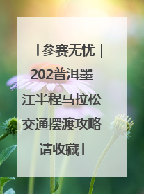 参赛无忧｜202普洱墨江半程马拉松交通摆渡攻略请收藏