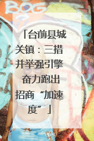 台前县城关镇：三措并举强引擎 奋力跑出招商“加速度”