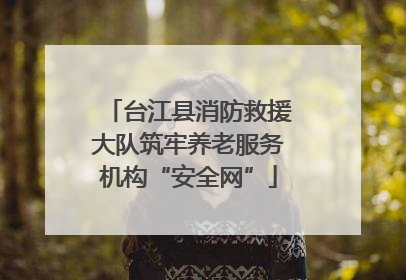 台江县消防救援大队筑牢养老服务机构“安全网”
