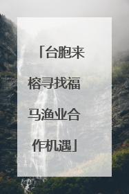 台胞来榕寻找福马渔业合作机遇