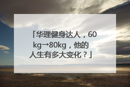 华理健身达人，60kg→80kg，他的人生有多大变化？