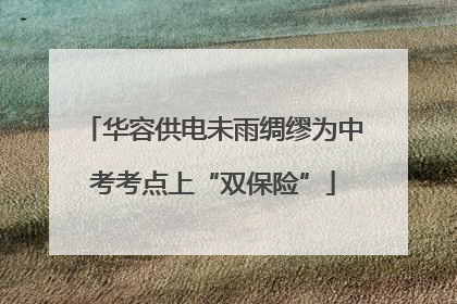 华容供电未雨绸缪为中考考点上“双保险”