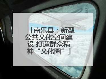 南乐县：新型公共文化空间建设 打造群众精神“文化圈”