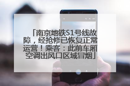 南京地铁S1号线故障，经抢修已恢复正常运营！乘客：此前车厢空调出风口区域冒烟