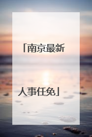 南京最新人事任免