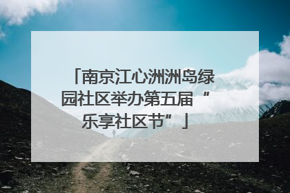 南京江心洲洲岛绿园社区举办第五届“乐享社区节”