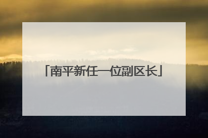 南平新任一位副区长