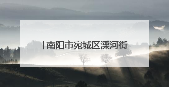 南阳市宛城区溧河街道：特色产业激活乡村振兴“一池春水”
