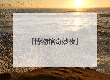 博物馆奇妙夜