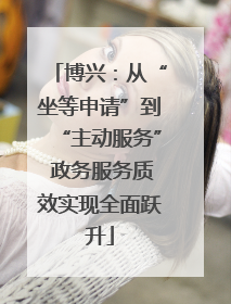 博兴：从“坐等申请”到“主动服务” 政务服务质效实现全面跃升