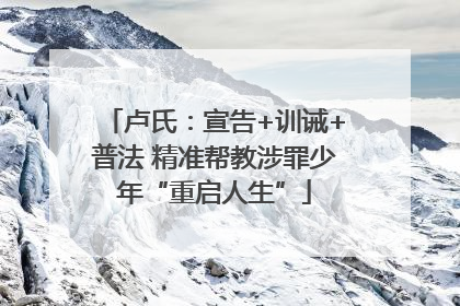 卢氏：宣告+训诫+普法 精准帮教涉罪少年“重启人生”