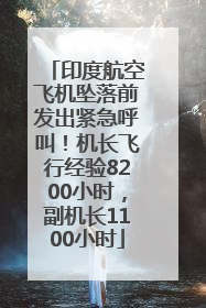 印度航空飞机坠落前发出紧急呼叫！机长飞行经验8200小时，副机长1100小时