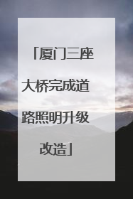 厦门三座大桥完成道路照明升级改造