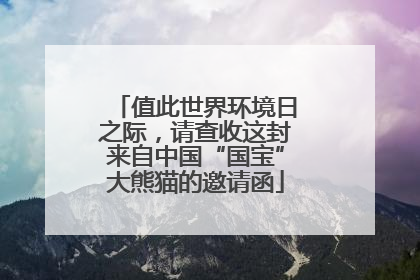 值此世界环境日之际，请查收这封来自中国“国宝”大熊猫的邀请函