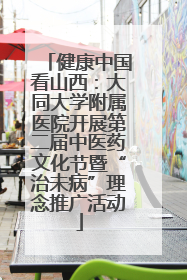 健康中国看山西：大同大学附属医院开展第二届中医药文化节暨“治未病”理念推广活动