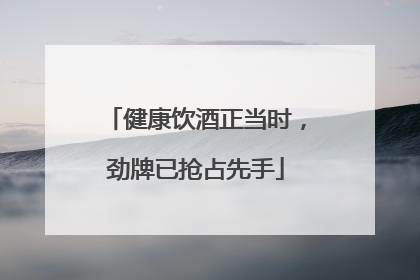 健康饮酒正当时，劲牌已抢占先手