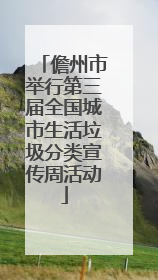 儋州市举行第三届全国城市生活垃圾分类宣传周活动
