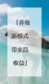 养蚕新模式带来高收益