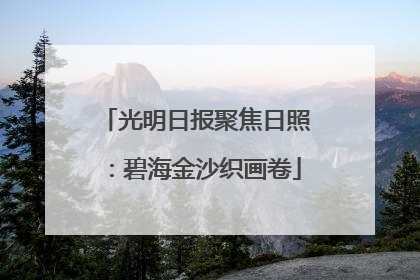 光明日报聚焦日照：碧海金沙织画卷