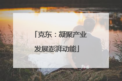 克东：凝聚产业发展澎湃动能