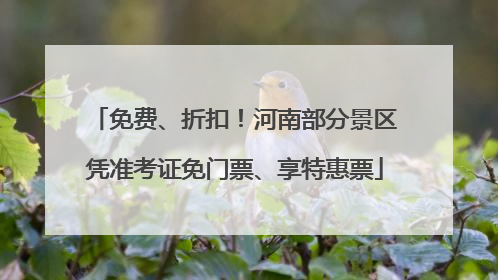 免费、折扣！河南部分景区凭准考证免门票、享特惠票