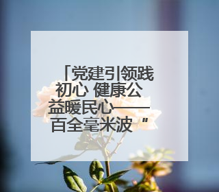 党建引领践初心 健康公益暖民心——百全毫米波“波短情长・守护健康”公益活动进社区