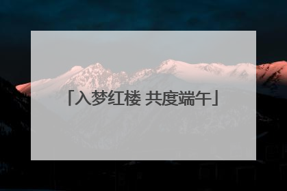 入梦红楼 共度端午