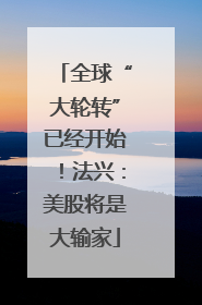 全球“大轮转”已经开始！法兴：美股将是大输家