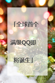 全球首个满级QQ即将诞生