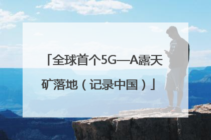 全球首个5G—A露天矿落地（记录中国）
