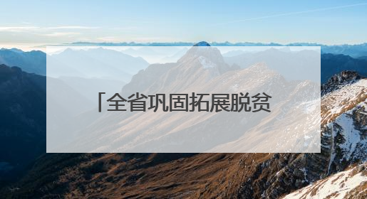 全省巩固拓展脱贫攻坚成果同乡村振兴有效衔接工作会议强调：长久守牢不发生规模性返贫致贫底线 王宁出席并讲话 王予波主持