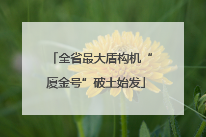 全省最大盾构机“厦金号”破土始发